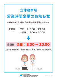 立体駐車場　営業時間変更のお知らせ