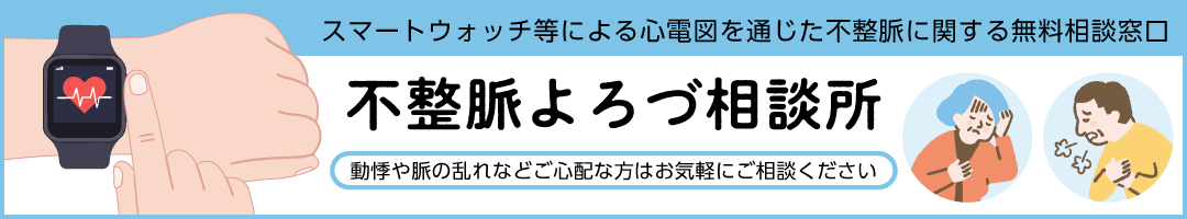 不整脈よろづ相談所:心電図データをご提出いただける方を対象に、不整脈に関する「受診の目安」に関する無料メール相談を行っています 不整脈よろづ相談所