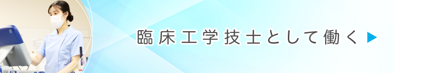 臨床工学技士として働く