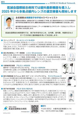 「医誠会国際総合病院では眼科最新機器を導入し2025年から多焦点眼内レンズの選定療養も開始します」チラシのサムネイル