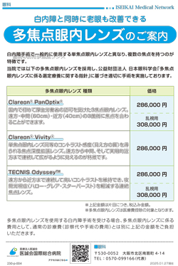 「白内障と同時に老眼も改善できる 多焦点眼内レンズのご案内」チラシのサムネイル