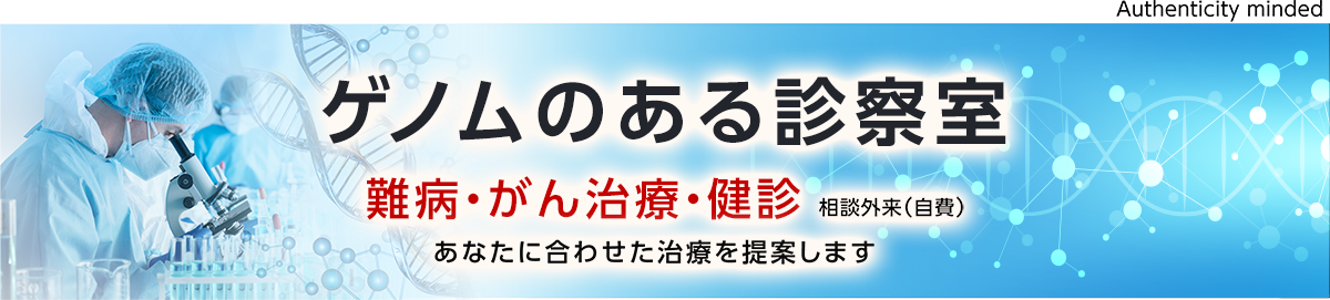 ゲノムのある診察室