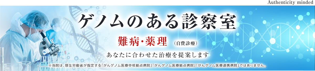 ゲノムのある診察室