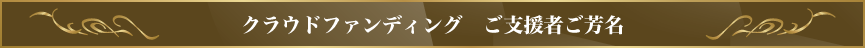 クラウドファンディング　ご支援者ご芳名