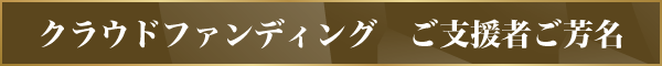 クラウドファンディング　ご支援者ご芳名　一覧