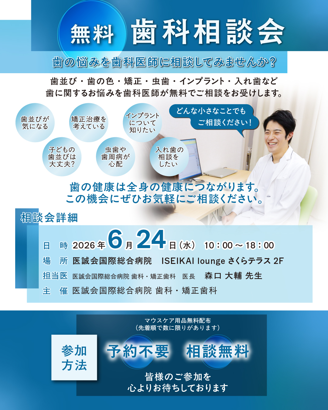 無料歯科相談会