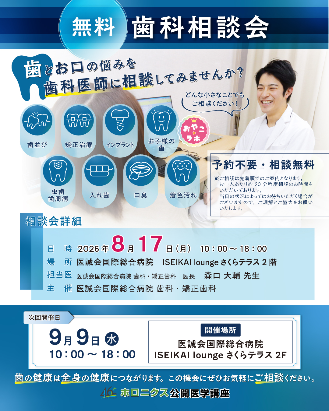2026年8月17日(月)無料歯科相談会 開催