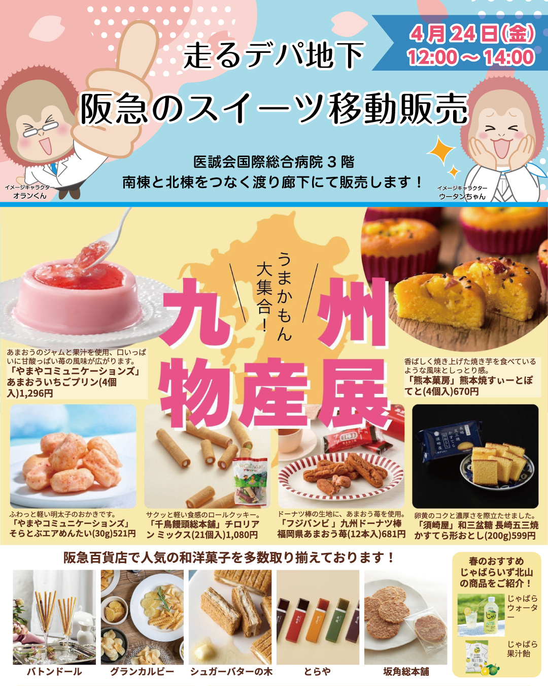 阪急百貨店のスイーツ移動販売が当院にやってきます!