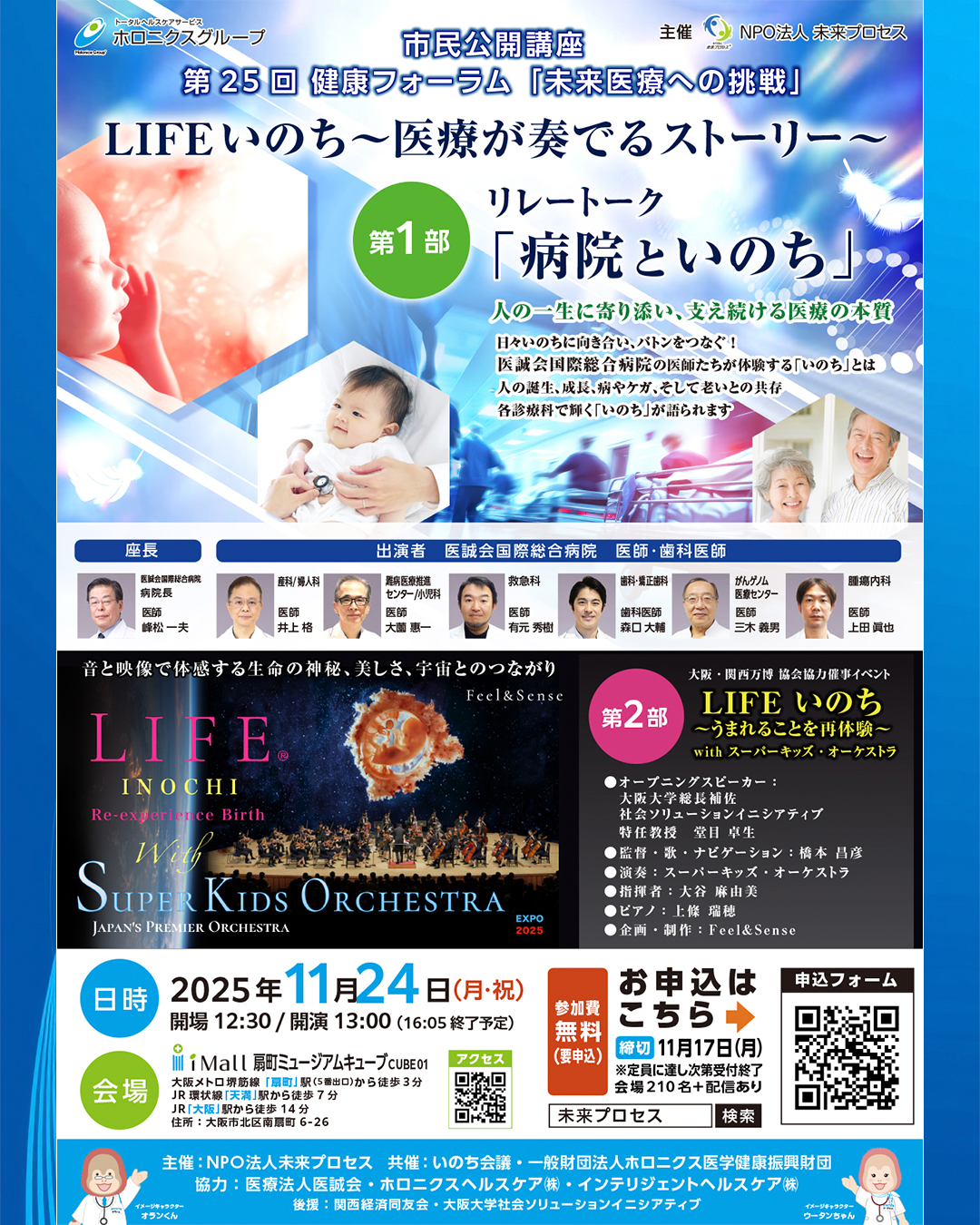 2025年11月24日 市民公開講座 第25回健康フォーラム「未来医療への挑戦」LIFEいのち~医療が奏でるストーリー~