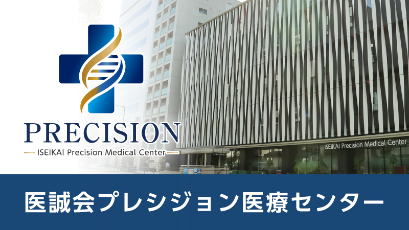 医誠会プレシジョン医療センター