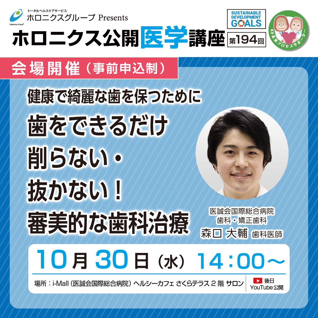 ホロニクス公開医学講座「健康で綺麗な歯を保つために 歯をできるだけ削らない・抜かない！審美的な歯科治療」10月30日（水）14：00～