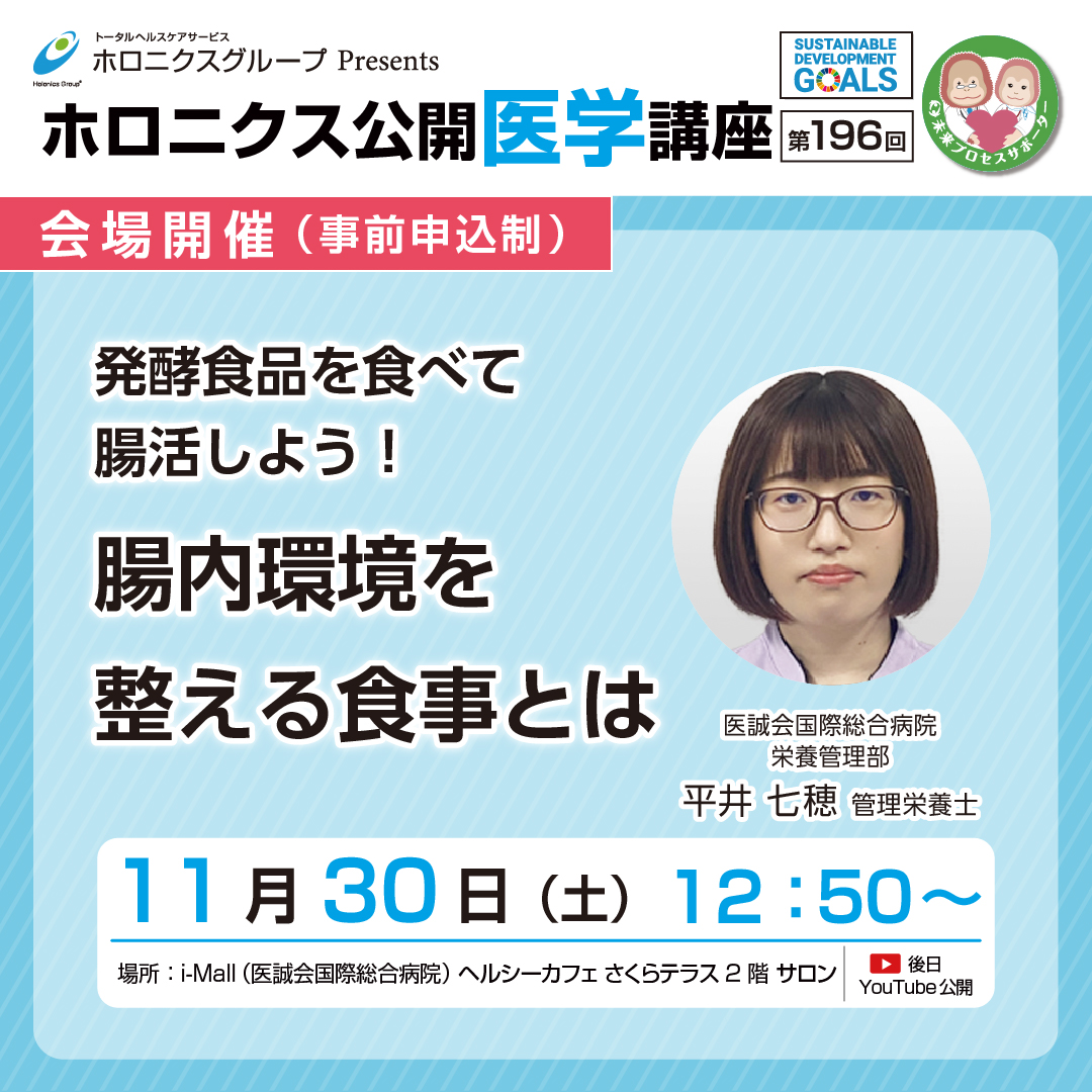 ホロニクス公開医学講座「発酵食品を食べて腸活しよう！腸内環境を整える食事とは」11月30日（土）12：50～