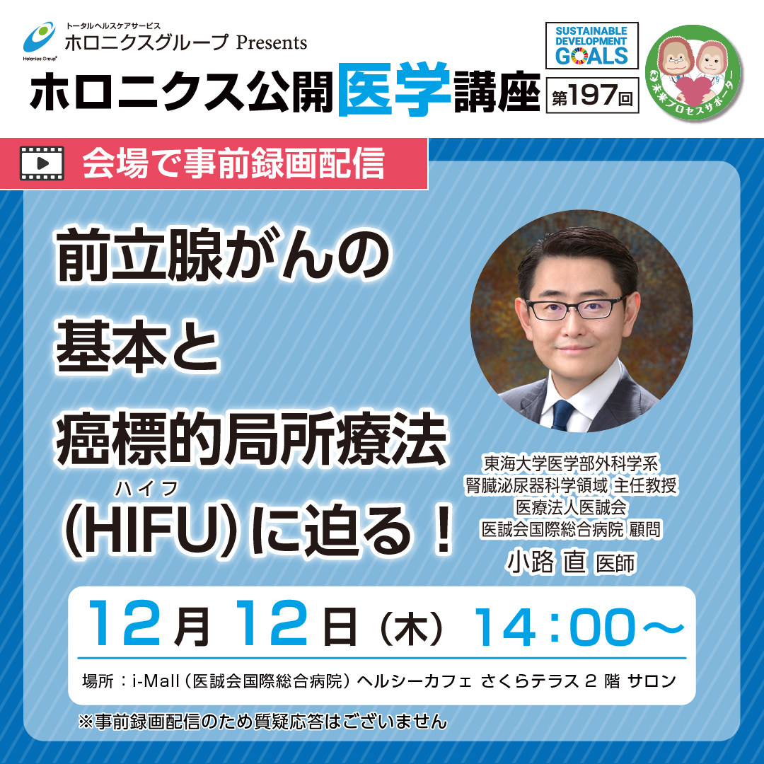 ホロニクス公開医学講座「前立腺がんの基本と癌標的局所療法（HIFUハイフ）に迫る！」12月12日（木）14：00～