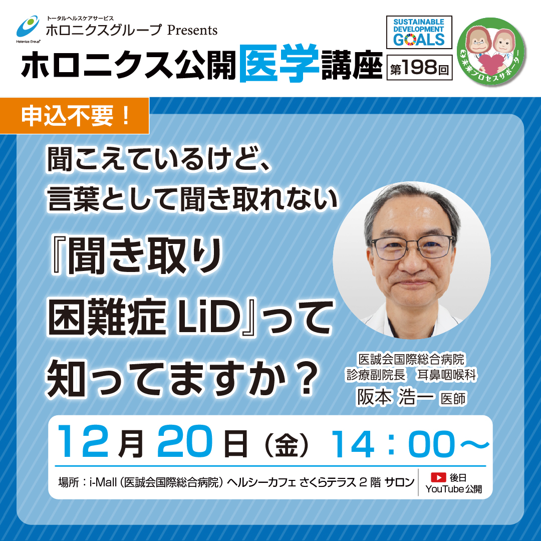 ホロニクス公開医学講座「聞こえているけど、言葉として聞き取れない『聞き取り困難症 LiD』って知ってますか？」12月20日（金）14：00～