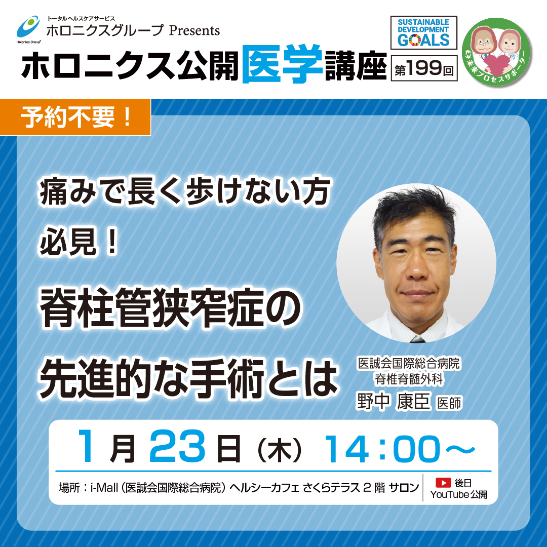 ホロニクス公開医学講座「痛みで長く歩けない！脊柱管狭窄症の先進的な手術とは」1月23日（木）14：00～