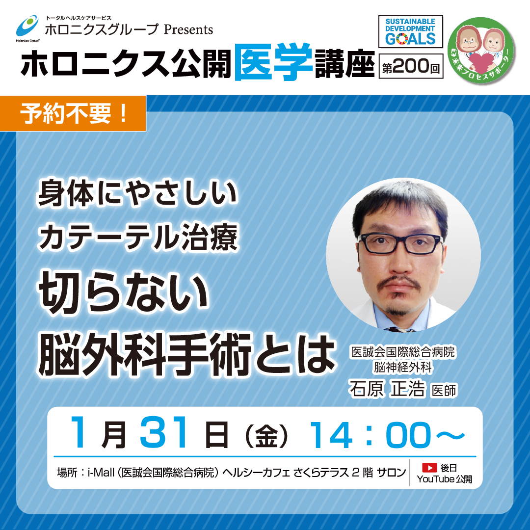 ホロニクス公開医学講座「身体にやさしいカテーテル治療 切らない脳外科手術とは」1月31日（金）14：00～