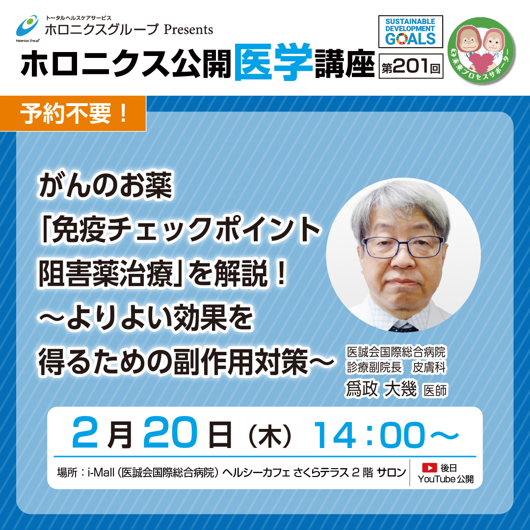 ホロニクス公開医学講座「がんのお薬 「免疫チェックポイント阻害薬治療」を解説！～よりよい効果を得るための副作用対策 ～」2月20日（木）14：00～