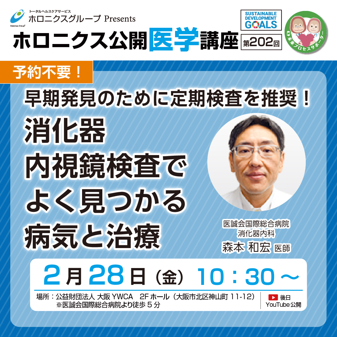 ホロニクス公開医学講座「早期発見のために定期検査を推奨！消化器内視鏡検査でよく見つかる病気と治療」2月28日（金）10：30～