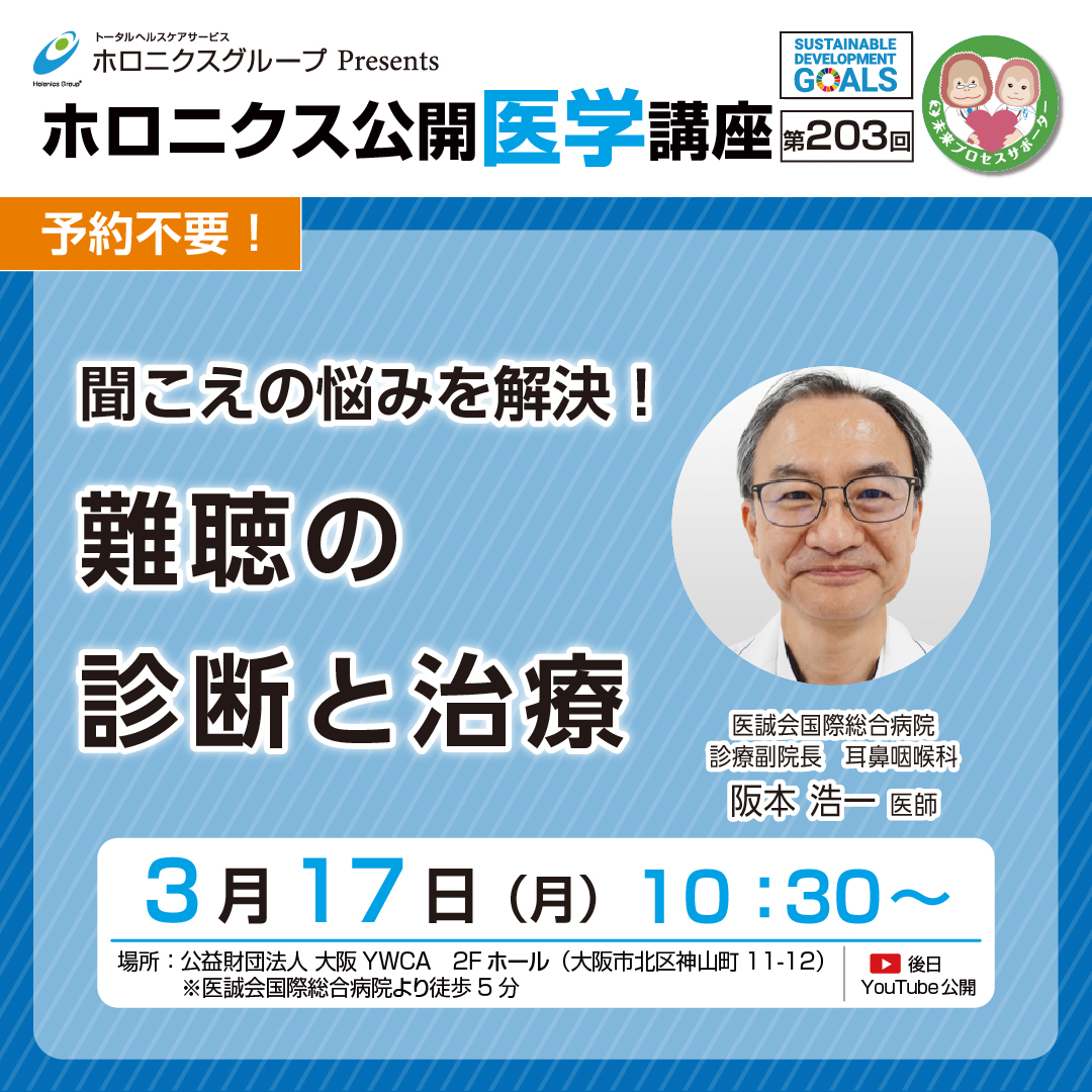 ホロニクス公開医学講座「聞こえの悩みを解決！難聴の診断と治療」3月17日（月）10：30～