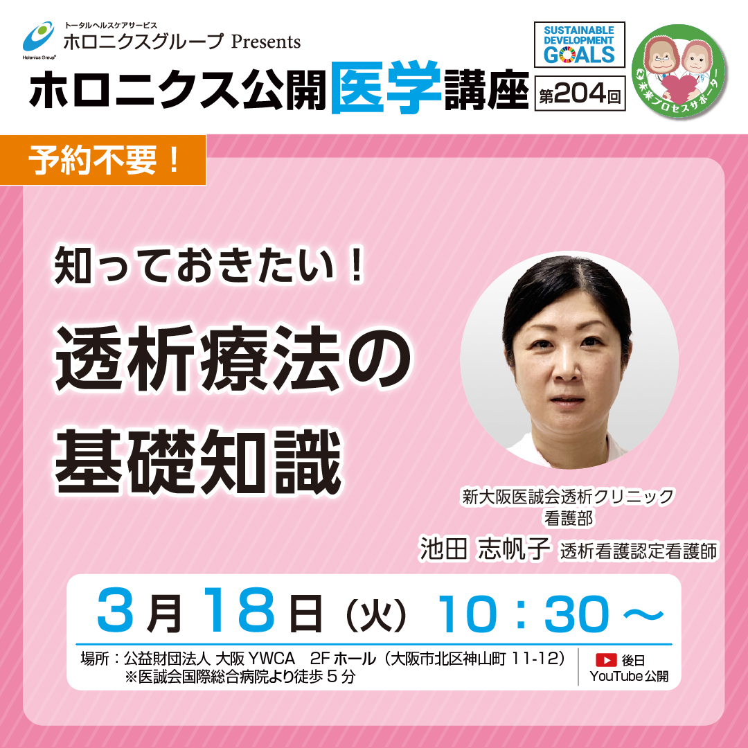 ホロニクス公開医学講座「知っておきたい！透析療法の基礎知識」3月18日（火）10：30～