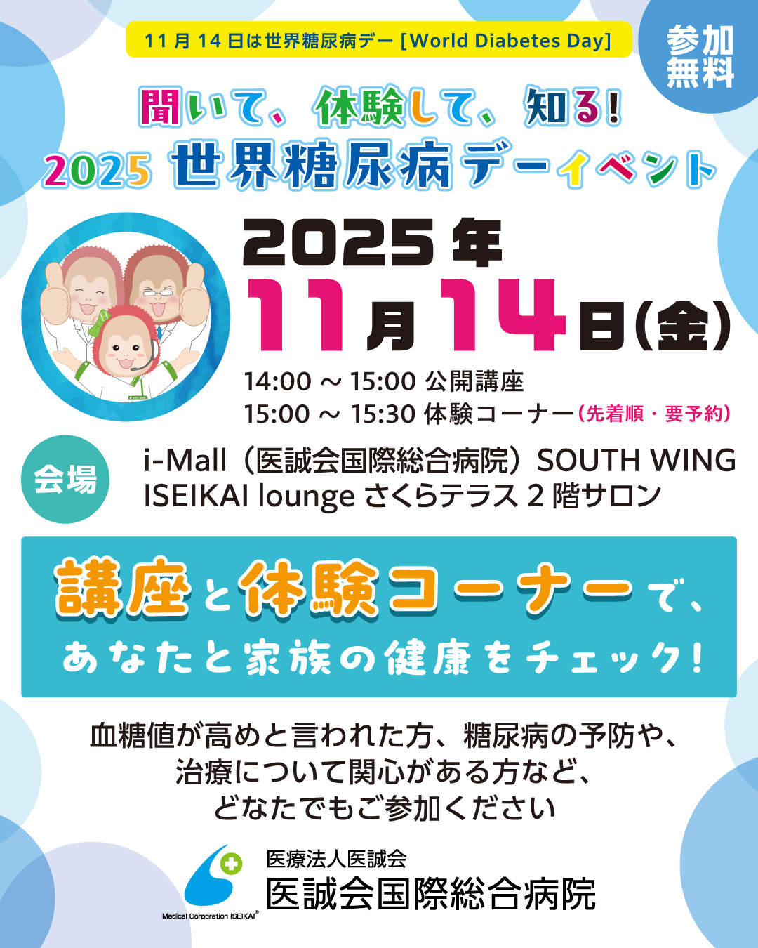 2025年11月14日 世界糖尿病デーイベント