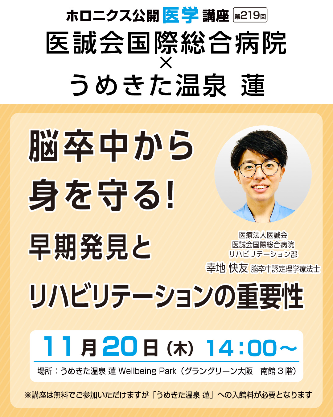 ホロニクス公開医学講座「脳卒中から身を守る!早期発見とリハビリテーションの重要性」11月20日(木)14:00~