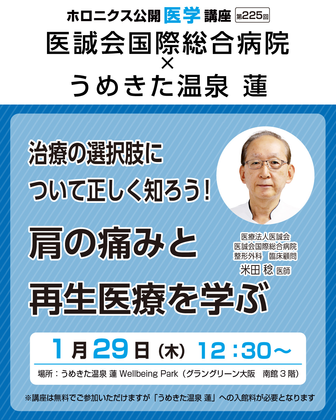 肩の痛みと再生医療を学ぶ