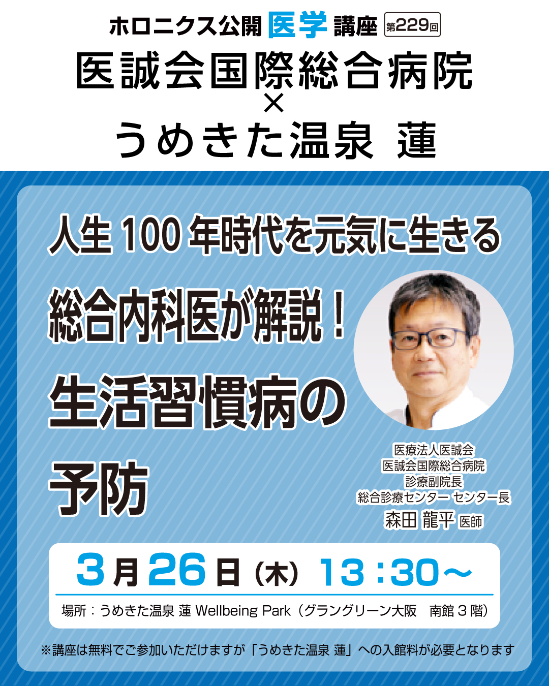 人生100年時代を元気に生きる 総合内科医が解説!生活習慣病の予防