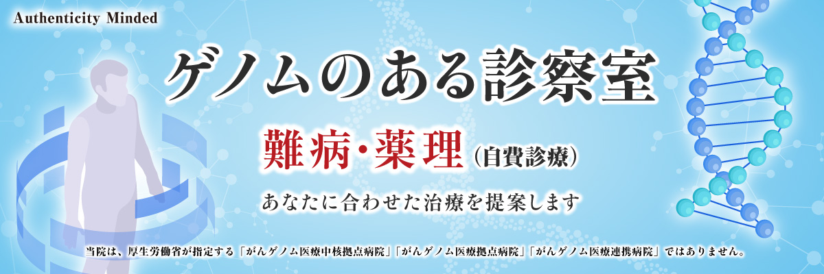 ゲノムのある診察室 ゲノムのある診察室