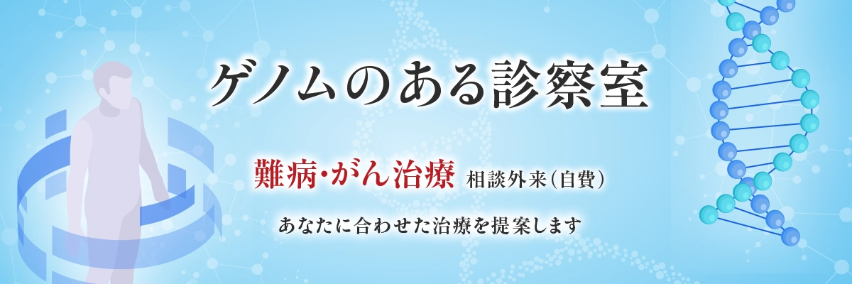 ゲノムのある診察室