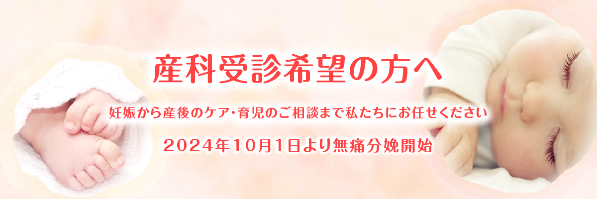 産科受診希望の方へ