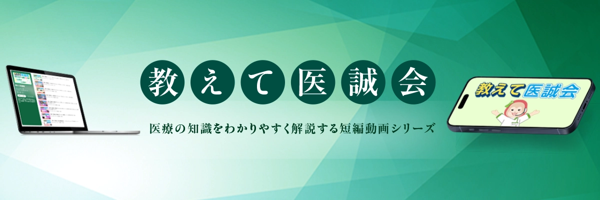 教えて医誠会