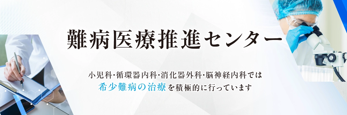 難病医療推進センター