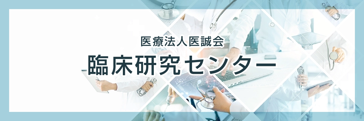 医療法人医誠会 臨床研究センター