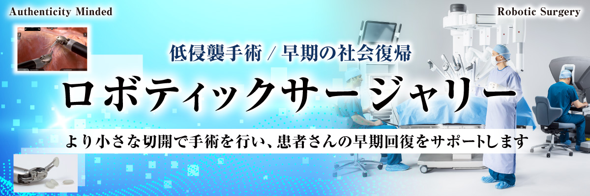 ロボティックサージャリー ロボティックサージャリー