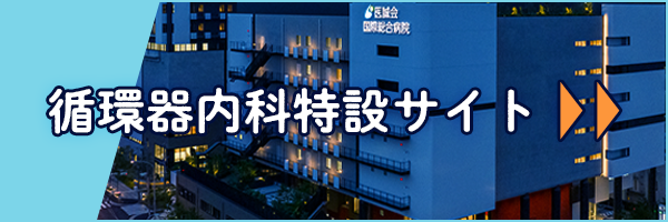 循環器内科 特設サイト 循環器内科 特設サイト