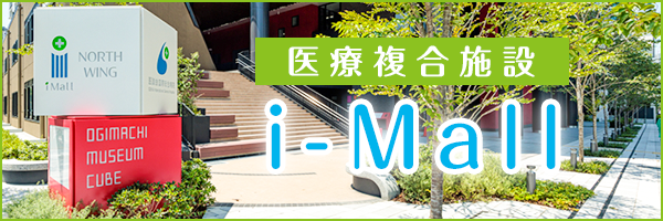 医療複合施設 i-Mall 医療複合施設 i-Mall