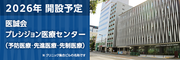 医誠会プレシジョン医療センター 医誠会プレシジョン医療センター