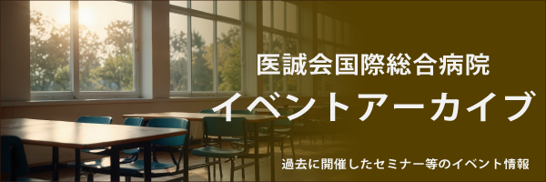 医誠会国際総合病院 イベントアーカイブ 医誠会国際総合病院 イベントアーカイブ