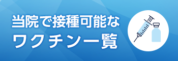 当院で接種可能なワクチン一覧