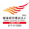 健康経営優良法人（大規模法人部門）2025　ホワイト500