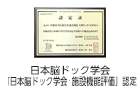日本脳ドック学会 日本脳ドック学会・施設機能評価認定