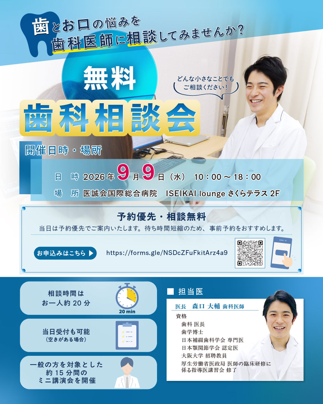 無料歯科相談会