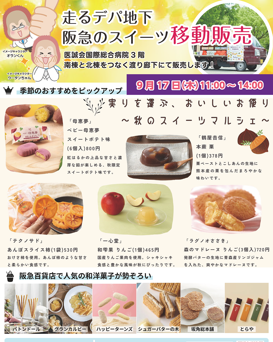 阪急百貨店のスイーツ移動販売が当院にやってきます!