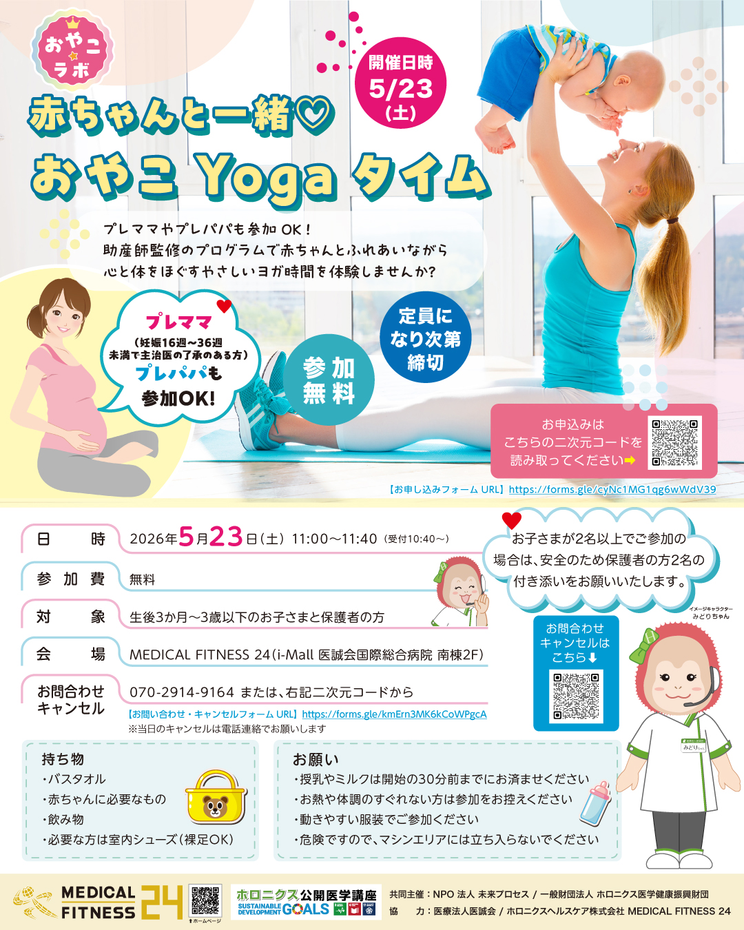 おやこ☆ラボ「赤ちゃんと一緒♡おやこYogaタイム」を開催します