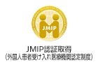JMIP(外国人患者受入れ医療機関認証制度)