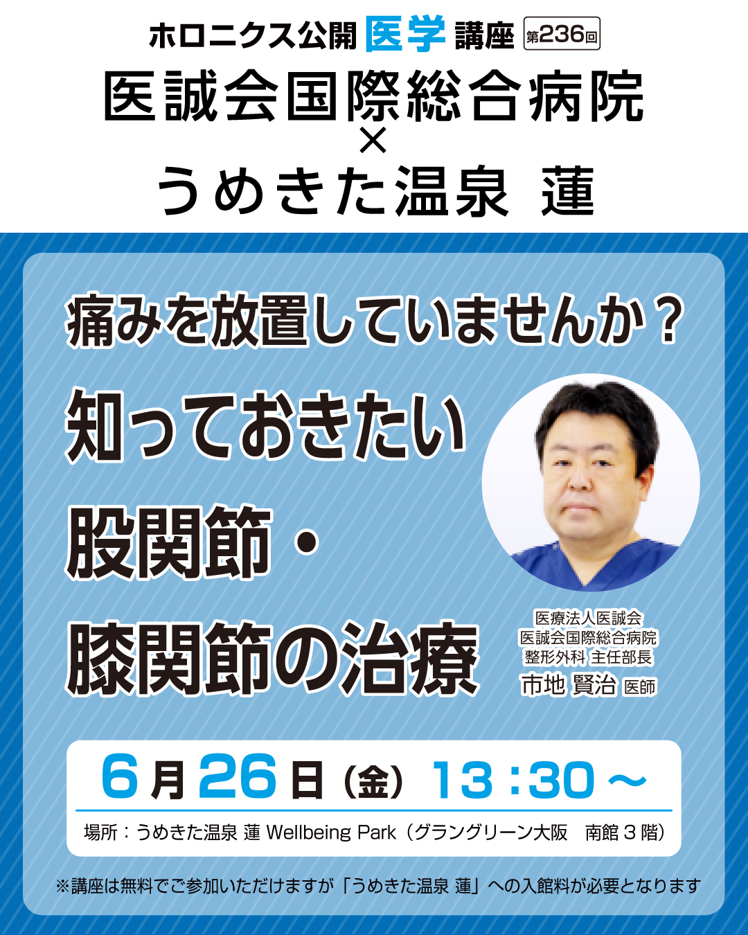 「痛みを放置していませんか?知っておきたい 股関節・膝関節の治療」を開催します