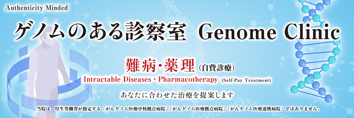ゲノムのある診察室 ゲノムのある診察室