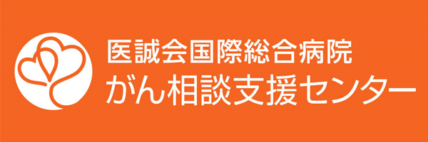 医誠会国際総合病院 がん相談支援センター 医誠会国際総合病院 がん相談支援センター