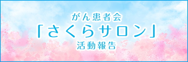 がん患者会「さくらサロン」活動報告 がん患者会「さくらサロン」活動報告